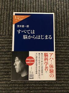 　すべては脳からはじまる (中公新書ラクレ) / 茂木 健一郎