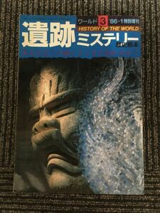 歴史読本 遺跡ミステリー 昭和61年 特別増刊 VOL.3