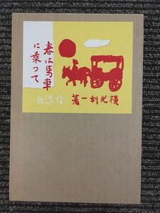 精選 名著復刻全集 近代文学館 「春は馬車に乗って」 / 横光利一