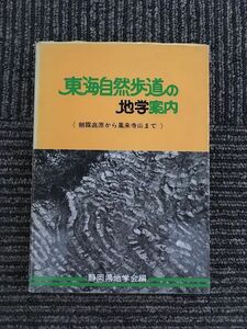 東海自然歩道の地学案内　朝霧高原から鳳来寺山まで / 静岡県地学会