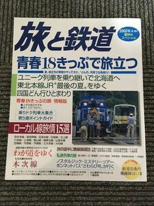 　旅と鉄道 2002年 夏 増刊 No.138 / 青春18きっぷで旅立つ