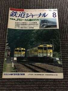 鉄道ジャーナル 1990年8月 No.286 / JRローカル線の行方