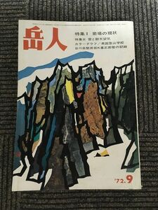 岳人 303号 1972年9月号 / 岩場の現状、雲と観天望気