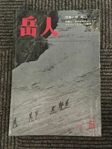 　岳人 275号 1970年5月号 / 雪渓、グルジャ・ヒマール登頂