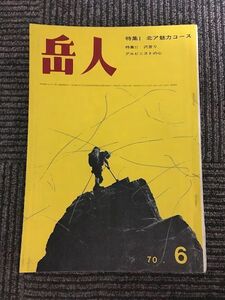 　岳人 276号 1970年6月号 / 北ア魅力コース