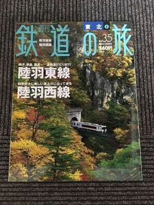 週刊 鉄道の旅 2003年10月9日号 東北5 / 陸羽東線、陸羽西線