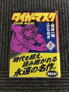 タイガーマスク(5) (講談社漫画文庫) / 辻 なおき , 梶原 一騎