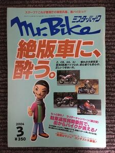 Mr.Bike (ミスター・バイク ) 2004年3月 / 絶版車に酔う、フィンで風を切る！憧れの4発に乗る男達、MODERN SAMURAI