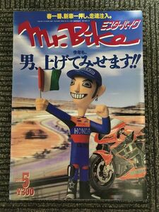 Mr.Bike (ミスター・バイク ) 2002年5月 / 春の新車一押し、モトGPへバッチコイ、今年も男 上げてみせます