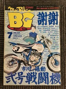 Mr.Bike BG (ミスター・バイク バイヤーズガイド) 1998年7月 / 市川爆動 弐号戦闘機、完成記念縦横無尽のお遊びSPL