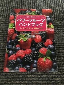 パワーフルーツハンドブック　フィトケミカル植物の力 / 田中 伸義