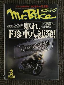 Mr.Bike (ミスター・バイク) 2001年3月 / 駆れ、ド珍車八連発