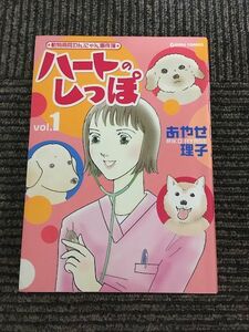 ハートのしっぽ 1　動物病院わんにゃん事件簿 (GIGAコミックス) / あやせ 理子