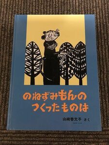 のねずみもんのつくったものは (こどものとも) / 山崎香文子