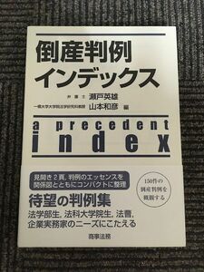 倒産判例インデックス / 瀬戸 英雄 , 山本 和彦