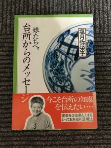 娘たちへ、台所からのメッセージ / 塩月 弥栄子