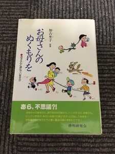 お母さんのぬくもりを　お子さんと遊んでいますか / 加古 里子