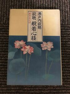 寂聴 般若心経　生きるとは / 瀬戸内 寂聴