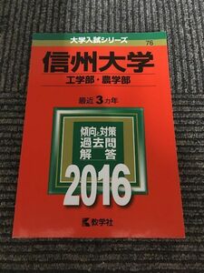 信州大学(工学部・農学部) (2016年版大学入試シリーズ076)