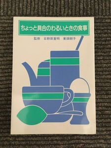 ちょっと具合のわるいときの食事 / 日野原 重明 , 東畑 朝子