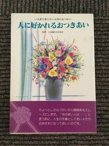 人に好かれるおつきあい―いま誰も教えない日常の心づかい / 日本儀礼文化協会