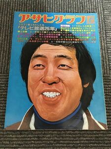 　 アサヒグラフ増刊　1978年3月15日 / テレビ放送25周年、萩本欽一