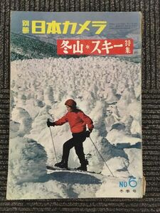 別冊 日本カメラ NO.6 冬季号 昭和35年 / 冬山＊スキー特集