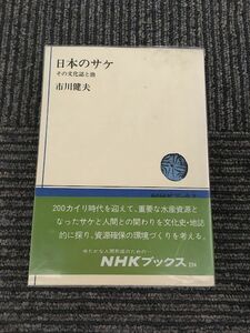 　 日本のサケ　その文化誌と漁 (NHKブックス) / 市川健夫