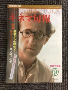 キネマ旬報　1982年10月下旬号 No.846 / 特集 遊星からの物体X、サマー・ナイト、赤い帽子の女