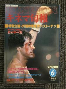 キネマ旬報　1982年6月上旬号 No.837 / 特別企画 外国映画音楽ベスト・テン、ロッキー３、炎のランナー