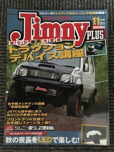 Jimny PLUS (ジムニー・プラス) 2015年11月号 No.66 / 走りが大変身 トラクションデバイス講座、秋の夜長をLEDで楽しむ