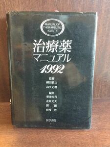 治療薬マニュアル 1992年版 / 菊池 方利