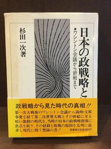 日本の政戦略と教訓―ワシントン会議から終戦まで / 杉田 一次