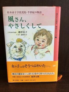 　風さん、やさしくして―松本赤十字乳児院・半世紀の物語 (埋もれた歴史・検証シリーズ (7)) / 神津 良子