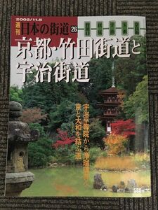 週刊　日本の街道（２６）/ 京都・竹田街道と宇治街道