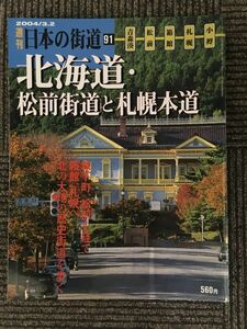 週刊　日本の街道（９１）/ 北海道・松前街道と札幌本道