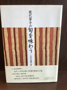 　辰巳芳子の旬を味わう いのちを養う家庭料理 / 辰巳 芳子