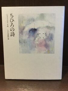 　 ちひろの詩 (ちひろからあなたへ) / ちひろ美術館