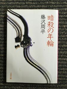 暗殺の年輪 (文春文庫) / 藤沢 周平