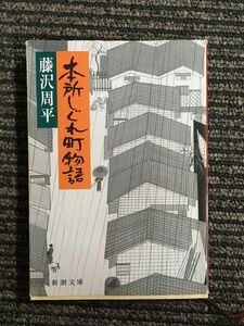 本所しぐれ町物語 (新潮文庫) / 藤沢 周平