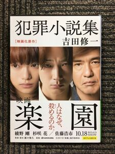 犯罪小説集 (角川文庫) / 吉田 修一 (著)