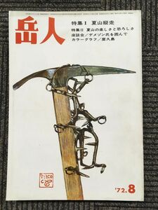 　岳人 302号 1972年8月号 / 特集・夏山縦走