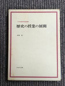 歴史の授業の展開 (小学校教育実践選書) / 本間 昇