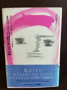 まり子の校長日記―手づくりの学校手づくりの教育 / 宮城 まり子