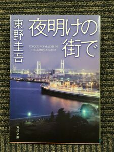 夜明けの街で (角川文庫) / 東野 圭吾 (著)