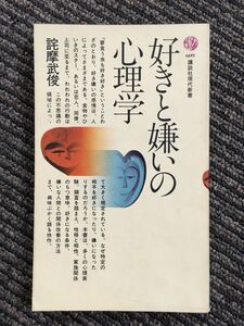 好きと嫌いの心理学 (講談社現代新書 609) / 詫摩 武俊