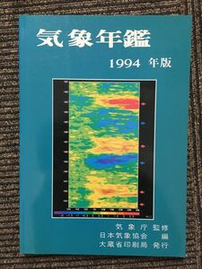 気象年鑑〈1994年版〉