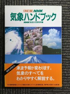 NHK気象ハンドブック / NHK放送文化研究所 (編集), 日本放送協会放送文化研究所= (編集)