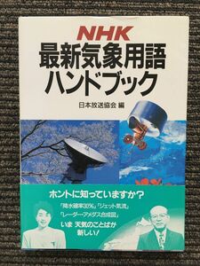　NHK 最新気象用語ハンドブック / 日本放送協会 (編)
