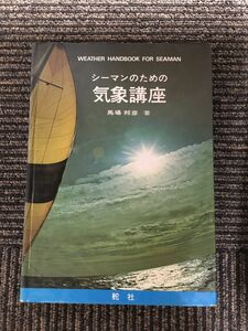 シーマンのための気象講座 / 馬場 邦彦